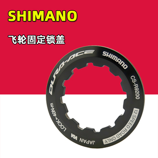 SHIMANO禧玛诺自行车飞轮锁盖 公路车CS-R9200 DA固定锁环