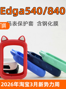 Edge840/540码表保护套自行车骑行硅胶套钢化膜 适用于Garmin佳明