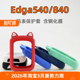 适用于Garmin佳明 表保护套自行车骑行硅胶套钢化膜 Edge840 540码