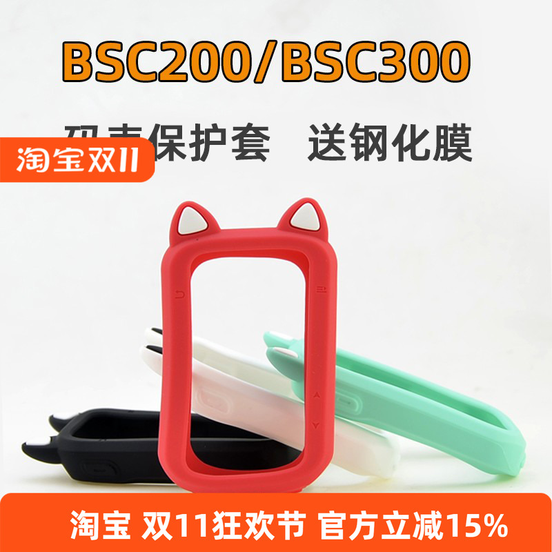 BSC200/BSC300码表保护套钢化膜