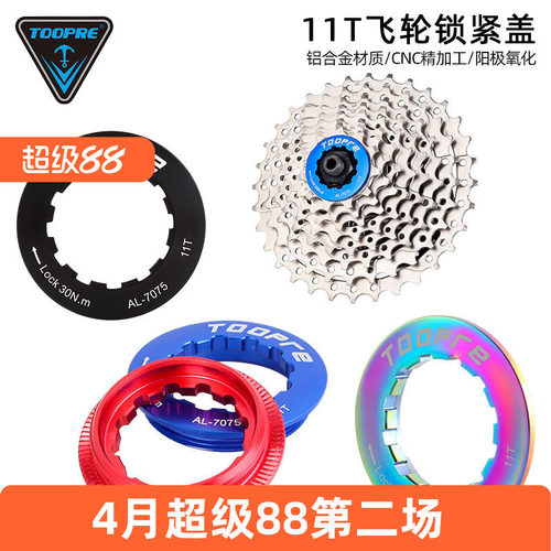11T卡飞锁死盖单车配件TOOPRE