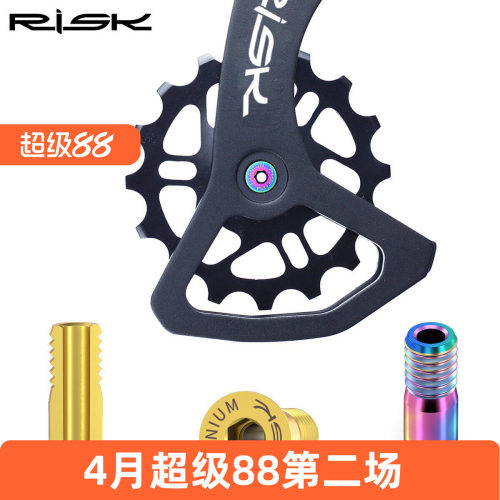 RISK钛合金后拨导轮固定螺丝