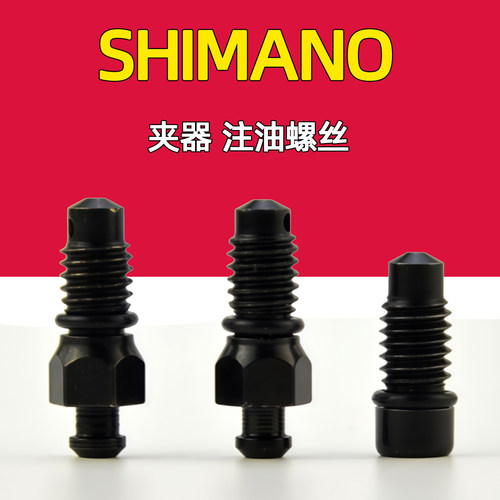 SHIMANO禧玛诺自行车夹器放油螺丝排油螺钉MT200MT410MT500 M8120