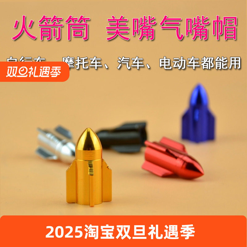 超轻铝合金气门嘴 自行车美嘴气嘴帽 汽车轮胎气嘴帽 火箭气嘴帽