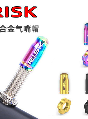 RISK钛合金气嘴帽法嘴/美嘴