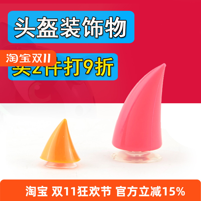 个性创意自行车头盔 吸盘男女款恶魔牛角犄角配件儿童滑步车装饰