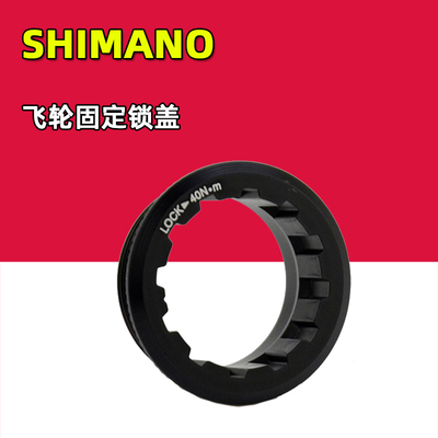 SHIMANO禧玛诺 山地自行车飞轮盖 飞轮固定盖子M6100 M7100 M8100