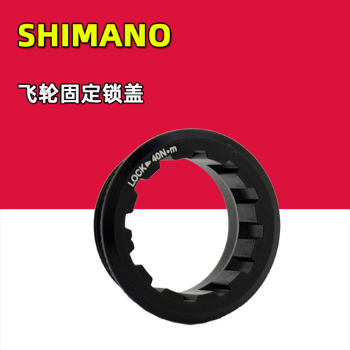 SHIMANO禧玛诺 山地自行车飞轮盖 飞轮固定盖子M6100 M7100 M8100