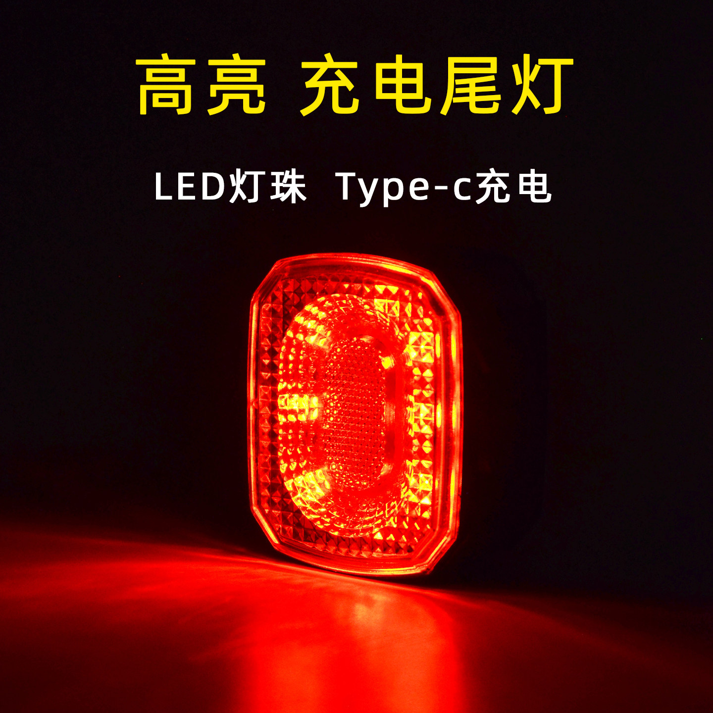 自行车尾灯山地公路车警示灯 折叠车后尾灯LED充电高亮警示单车灯