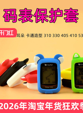 自行车码表保护套 适用于百锐腾R310 R405 R410 R330 R530防护套