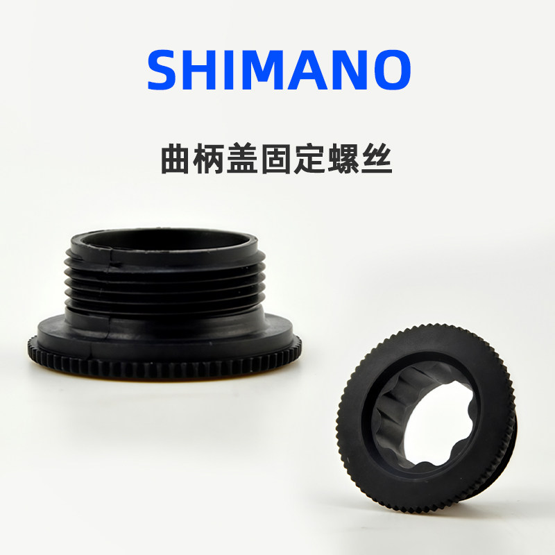 Shimano禧玛诺山地公路车一体牙盘曲柄盖塑料螺丝XT Ultegra 105