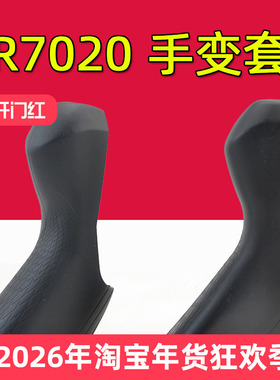 公路车手变保护套 适用于ST-R7020 7025 7120硅胶手变套4720 4725