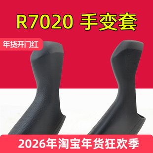 公路车手变保护套 适用于ST-R7020 7025 7120硅胶手变套4720 4725