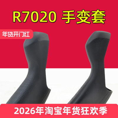 公路车手变保护套ST-R7020/7025
