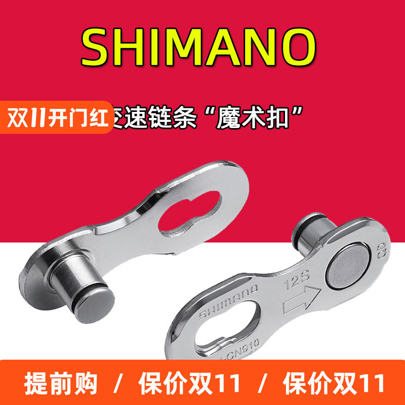 SHIMANO禧玛诺链条附件 魔术扣 山地公路自行车11/12速快拆快扣正