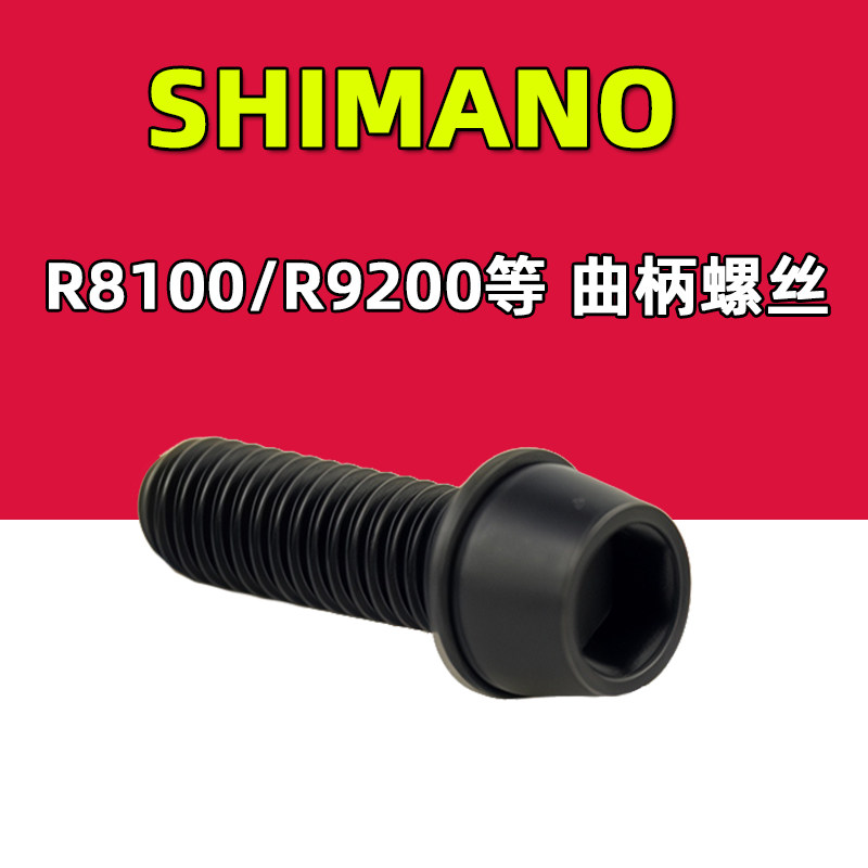 SHIMANO禧玛诺曲柄螺丝R8100 R9200公路车牙盘左曲柄锁紧固定螺丝