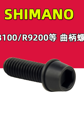 SHIMANO禧玛诺曲柄螺丝R8100 R9200公路车牙盘左曲柄锁紧固定螺丝