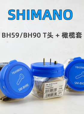 Shimano禧玛诺自行车橄榄套刹车油管油针BH59B H90B油压碟刹T头