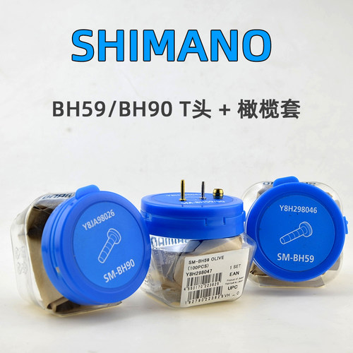 禧玛诺BH59BH90T头橄榄套