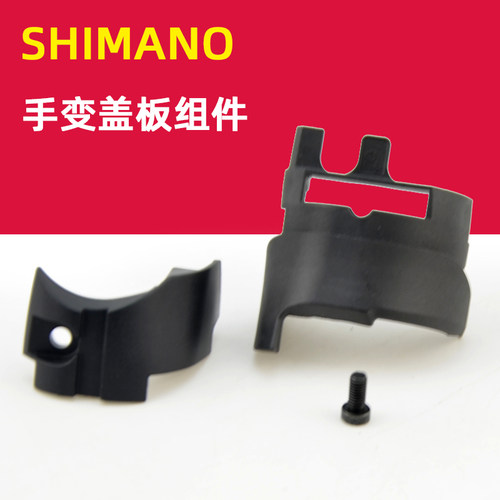 禧玛诺公路手变下保护盖修补配件