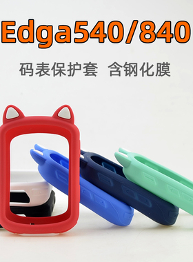 Edge840/540码表保护套自行车骑行硅胶套钢化膜 适用于Garmin佳明
