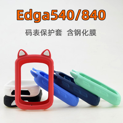 Edge840/540码表保护套带钢化膜