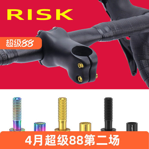 RISK自行车钛合金把立螺丝