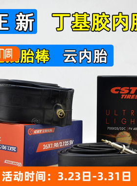 CST正新公路山地自行车云内胎26寸27.5 700Cx25美嘴/法嘴丁基胶胎