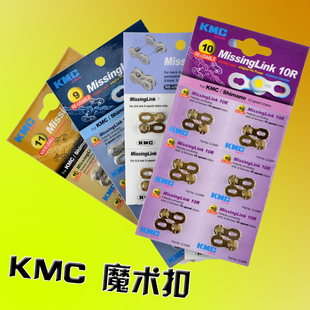KMC山地自行车魔术扣 公路车链条扣 6 7 8 9 10 11速 折叠车接扣