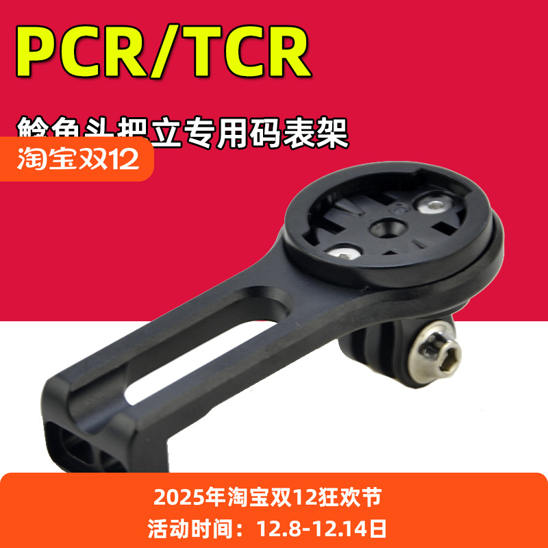 PCR/TCR码表架铝合金把立延长架