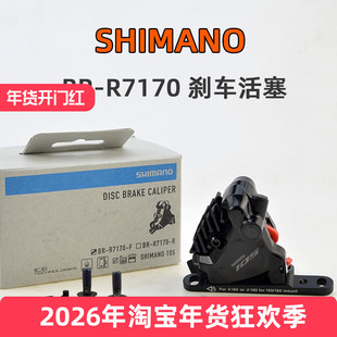 禧玛诺105  BR-R7170刹车活塞 公路夹器油压碟刹平装卡钳单车配件