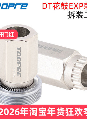 TOOPRE新款EXP棘轮安装拆卸工具 适用240/180 DT花鼓轮组更换套筒