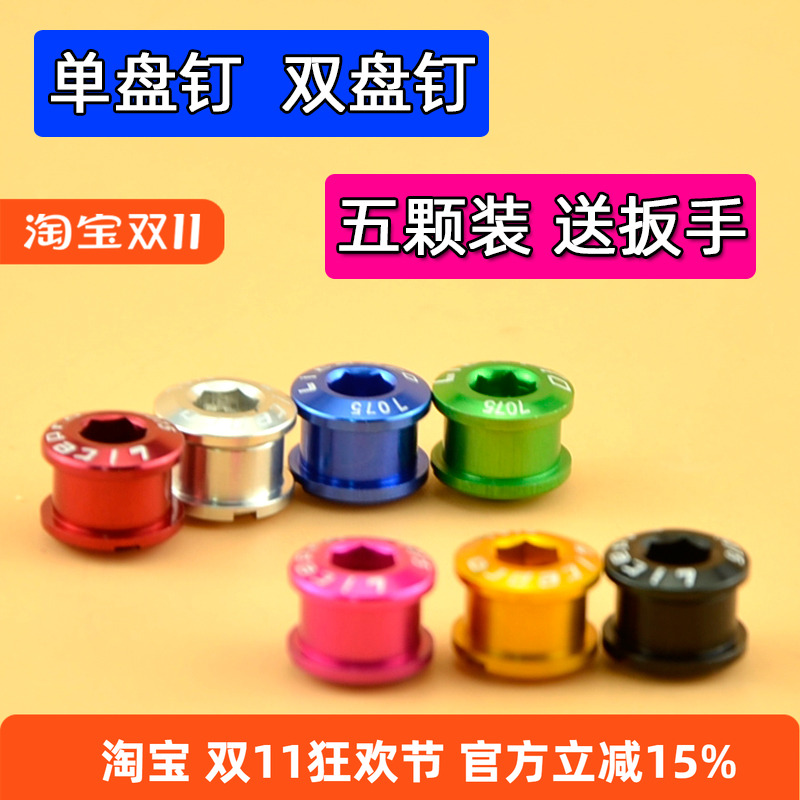 山地自行车盘钉 公路车超轻彩色牙盘螺丝 折叠车改装配件铝合金