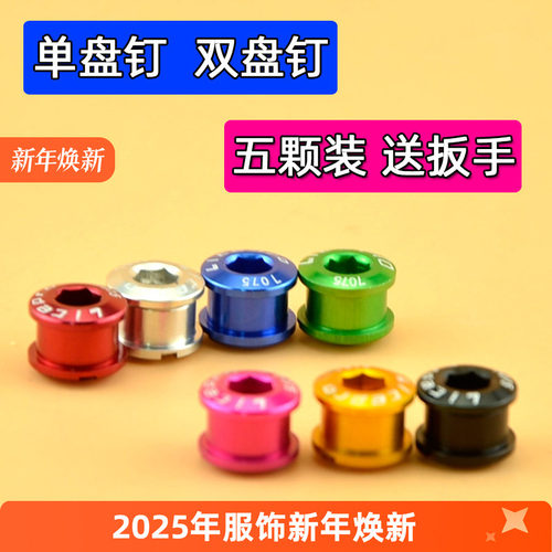 山地自行车盘钉 公路车超轻彩色牙盘螺丝 折叠车改装配件铝合金