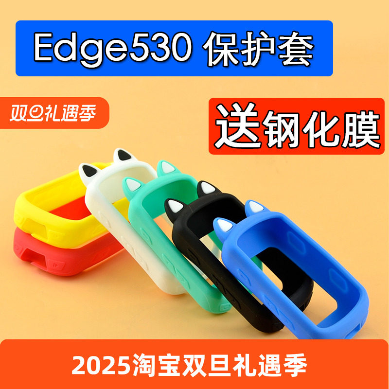 530码表保护套适用于佳明