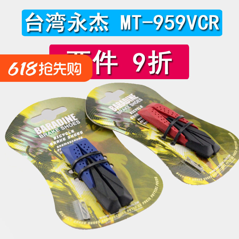 永杰BARADINE MTB-959VCR单独替换胶皮 仅适用于v刹959vc刹车块上