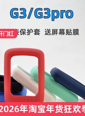 G3/G3PRO硅胶GPS码表保护套 送屏幕高清保护膜适用于捷安特G3码表