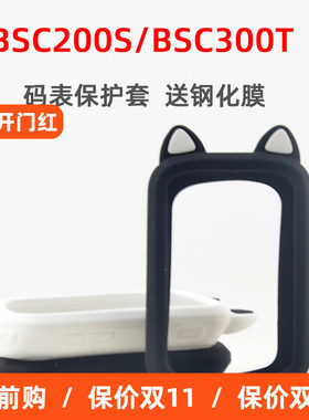 自行车码表保护套BSC200S/300T硅胶保护套适用于IGPSPORT送钢化膜