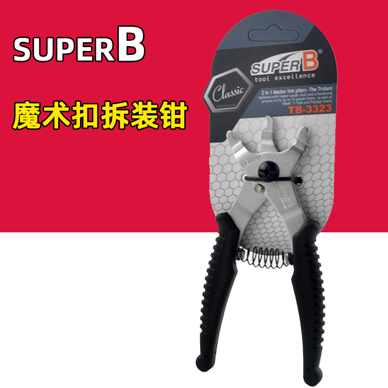 Super-B保忠 自行车链条魔术扣拆装工具TB-3323 二合一快扣拆链钳