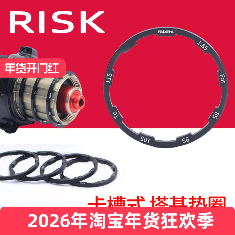 RISK 飞轮垫圈山地公路自行车垫片花鼓塔基垫环10S11速夹板修补件