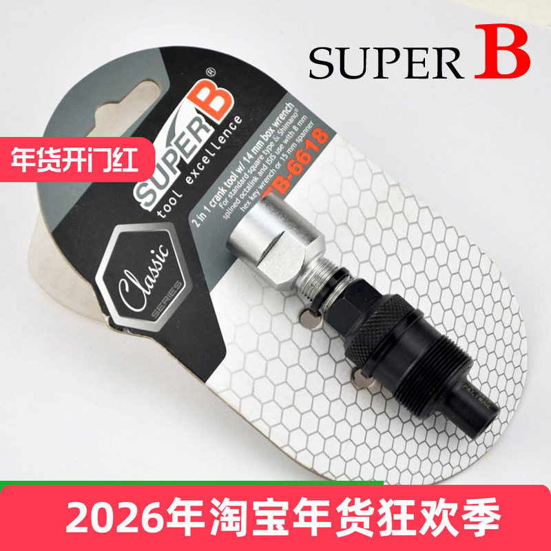 SUPERB保忠 曲柄拆卸工具 山地自行车 牙盘 2合1 TB-6618