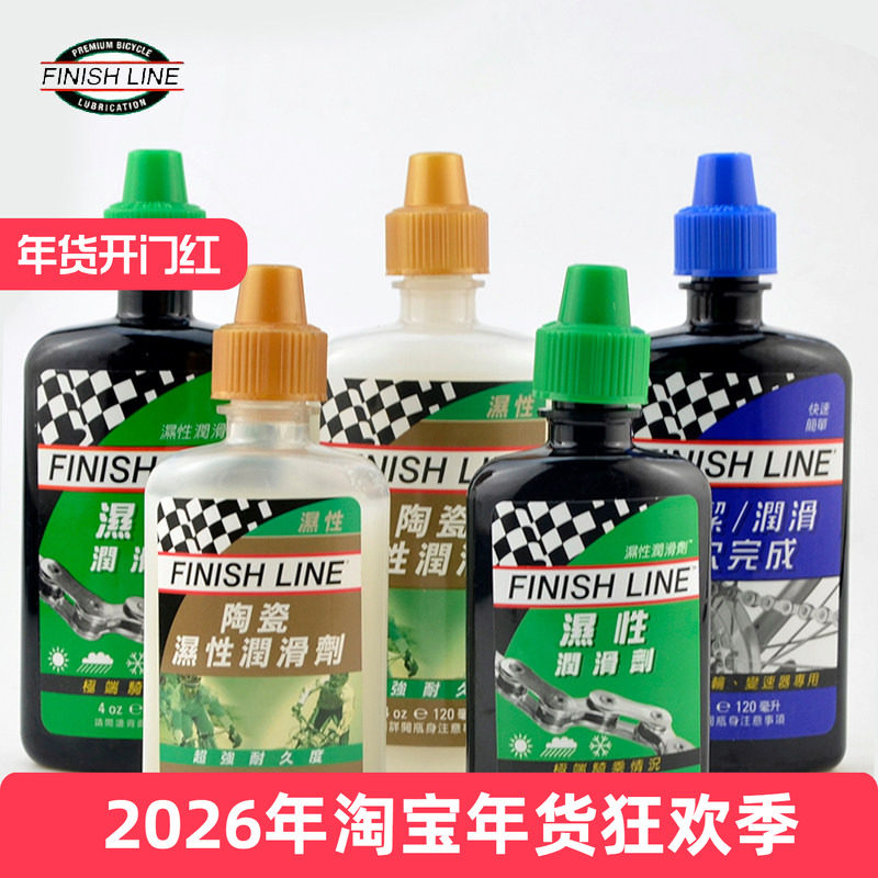 Finishline终点线山地公路自行车链条油润滑油陶瓷蜡性红绿蓝金盖