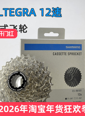 SHIMANO禧玛诺公路车自行车卡式飞轮 12速105 ULTEGRA R8101 7101