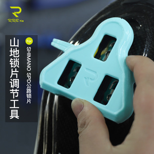 山地公路自行车骑行鞋锁片调节器锁鞋锁片简易矫正器适用于禧玛诺