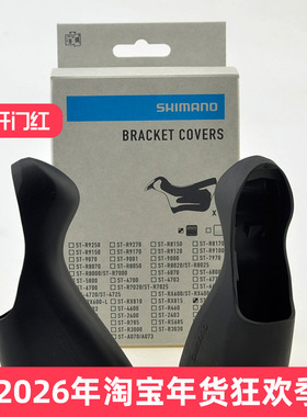 shimano禧玛诺公路车手变保护胶套ST-R6800 5800 7000 9100手变套