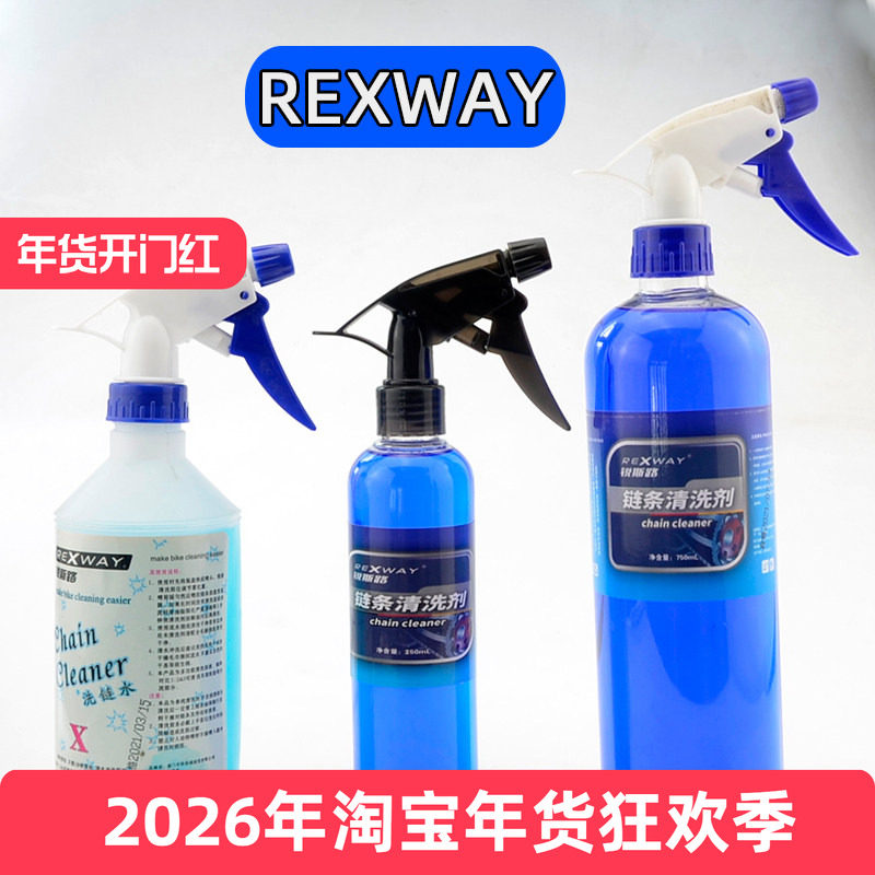 REXWAY山地公路自行车链条油飞轮牙盘链条清洗剂油污清洁剂洗链水