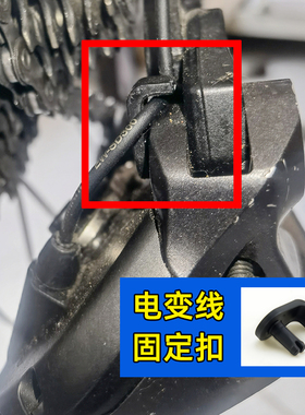 SHIMANO禧玛诺R7170 R8170 R9270电变固定卡子12速公路车电线卡扣