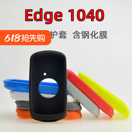Edge1040硅胶码表保护套