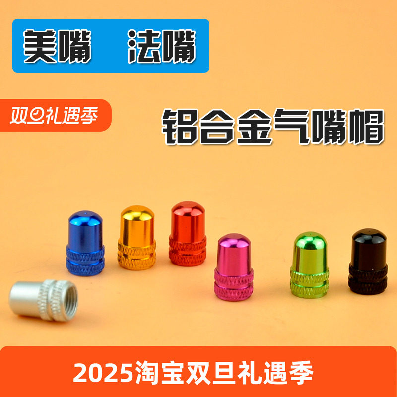 公路车死飞法嘴气嘴帽 折叠山地车汽车 电动摩托车阳极美式气门帽