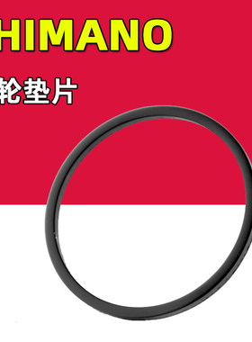 SHIMANO禧玛诺 自行车飞轮垫片 M8100 R9200 垫圈单车配件修补件